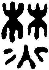 焚,飛鴻堂 ,書法字典